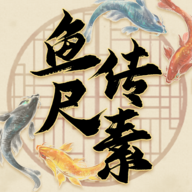 鱼传尺素游戏下载最新版